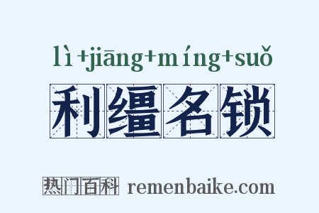 利缰名锁是什么意思的图片